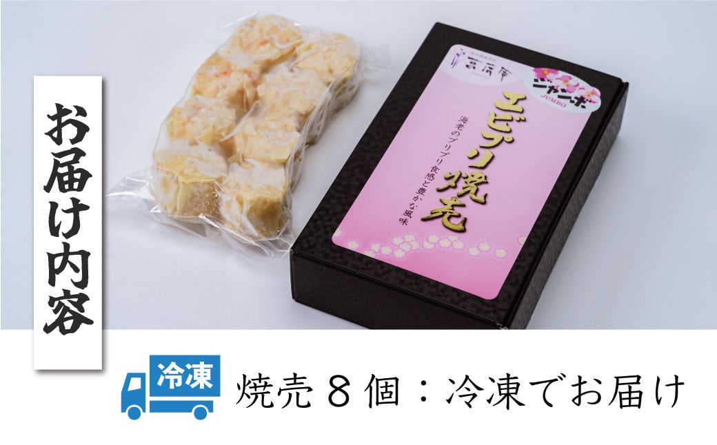 新鮮なエビがたっぷり！ぷりぷりジャンボエビプリ焼売 ８個入り / 海老 えび 焼売 海老焼売 冷凍 おかず シュウマイ 焼売 プロの味 おかず 秦野産  手作り 冷凍食品 お取り寄せ 食品ギフト 秦野 ぷりぷり 新鮮 エビ 海鮮 手作り 中華料理 お取り寄せ ギフト お土産 食品 ...