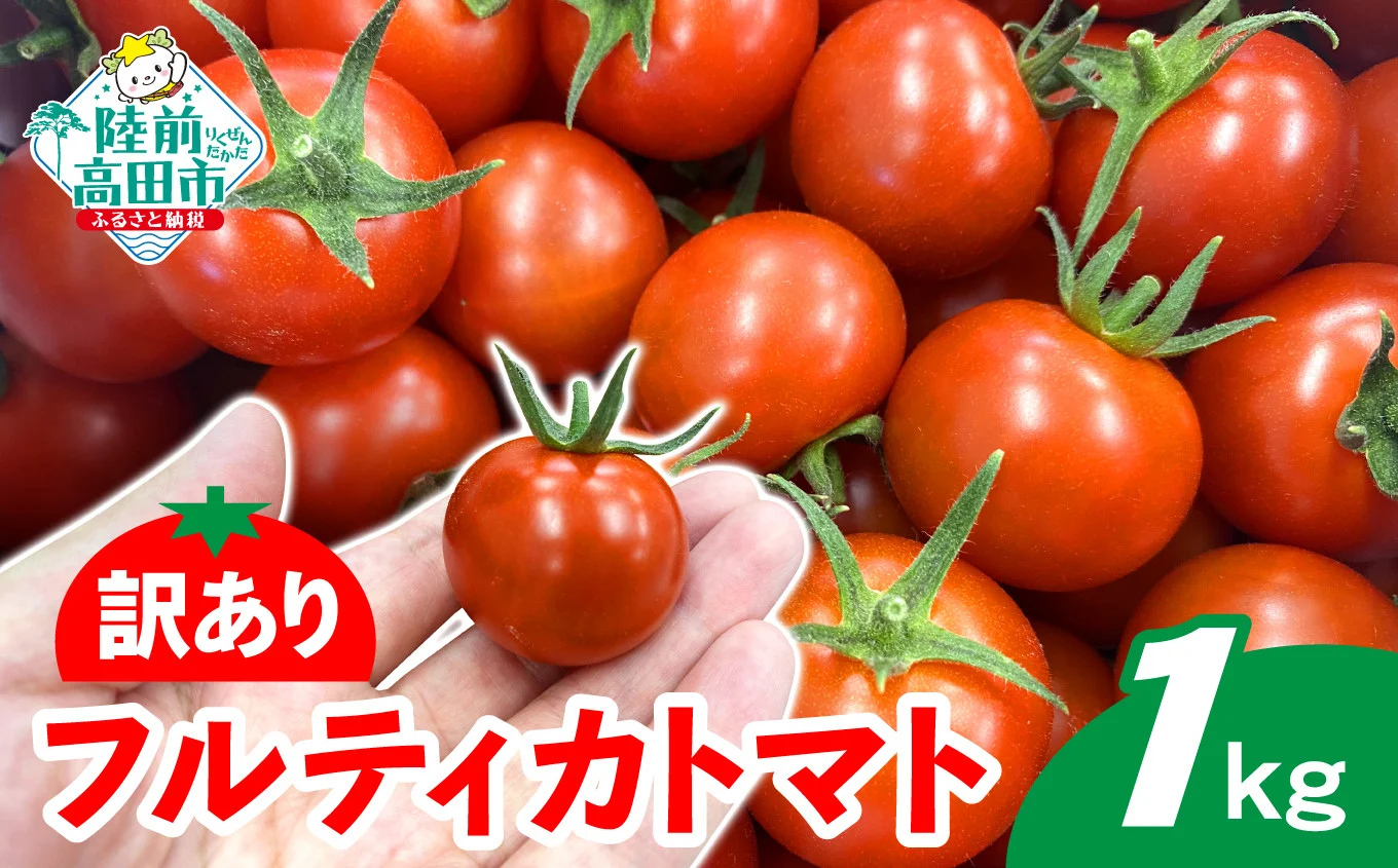 先行予約 訳あり トマト 『フルティカトマト』 1kg (1000g) 【 甘～いフルーツトマト「リコピン」たっぷり！アイメック次世代農法。  甘くて酸味が非常に少ない 】 RT2334 - 岩手県陸前高田市｜ふるさとチョイス - ふるさと納税サイト