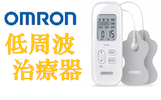 オムロン 低周波治療器 HV-F021-J3W【3.1-3】 - 三重県松阪市｜ふるさとチョイス - ふるさと納税サイト