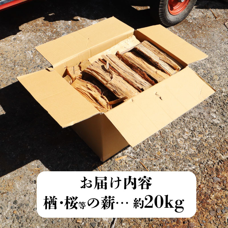 薪 20kg まき 楢 桜 楢材 桜材 ナラ材 ナラ 薪ストーブ キャンプ アウトドア ソロキャンプ 冬キャンプ 焚き火 かまど 広葉樹  ファイヤーワールド 新潟 新潟産 木材 新発田 年末の推し 間伐材 - 新潟県新発田市｜ふるさとチョイス - ふるさと納税サイト