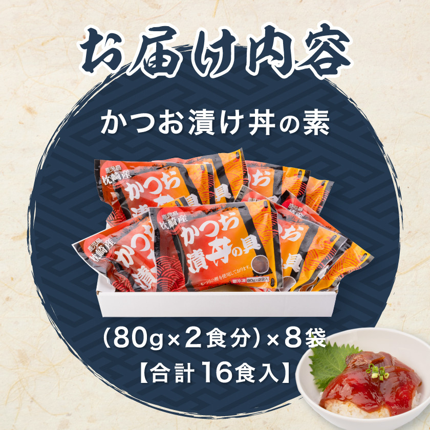 枕崎産鰹使用かつお漬け丼<合計16食> 漁師のまかないめし 簡単 枕崎産鰹使用かつお漬け丼<合計16食> 漁師のまかないめし 簡単