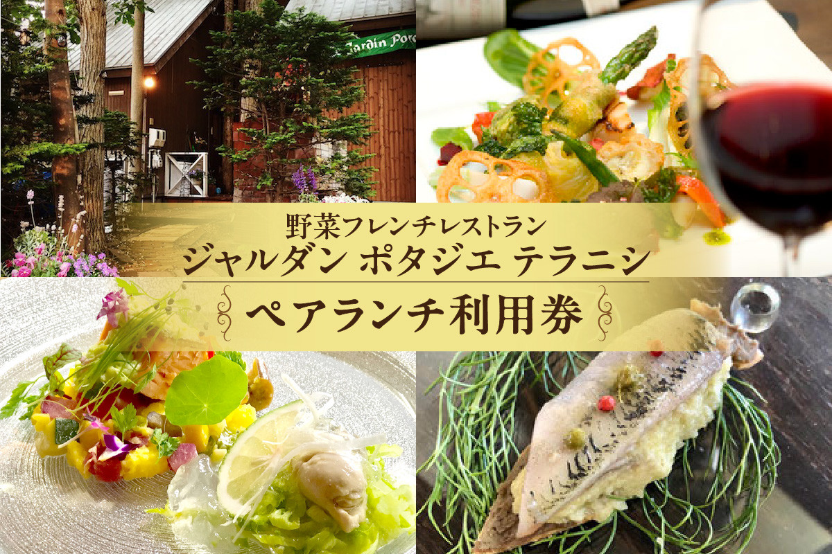 野菜フレンチレストラン「ジャルダン ポタジェ テラニシ」ペアランチ利用券 - 北海道札幌市｜ふるさとチョイス - ふるさと納税サイト