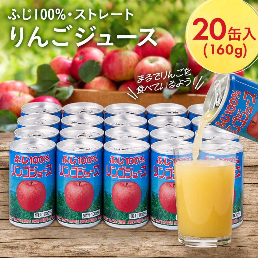 ふじ 100% りんごジュース 160g×20缶入_ りんご 林檎 リンゴ ジュース 飲料 フルーツジュース ストレートジュース ストレート アップル ジュース 人気 美味しい 長野県 中野市 【1452204】 - 長野県中野市｜ふるさとチョイス - ふるさと納税サイト