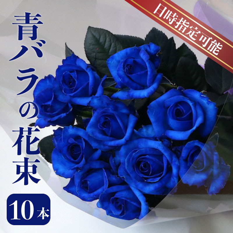 花束 バラ神秘的な青 10本 花 生花 hana ブーケ 薔薇 ローズ フラワーアレンジメント フラワー 雑貨 インテリア 人気 記念日 誕生日  母の日 父の日 敬老の日 入学式 卒業式 ギフト プレゼント 生産者 直送 日時指定可 新潟県 新潟 新発田 - 新潟県新発田市｜ふるさと ...