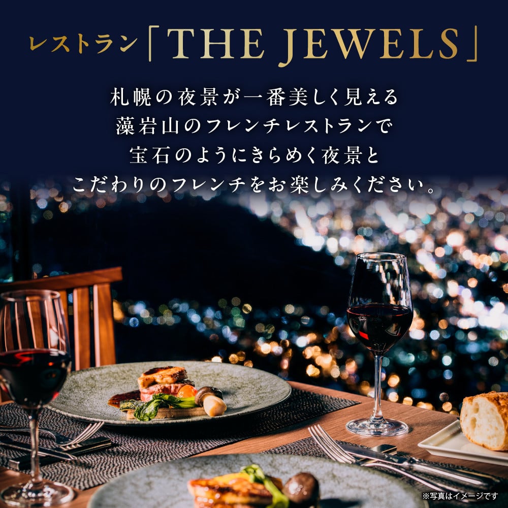 藻岩山から札幌の夜景を一望！レストラン「THE JEWELS」ペアディナーコースプラン - 北海道札幌市｜ふるさとチョイス - ふるさと納税サイト