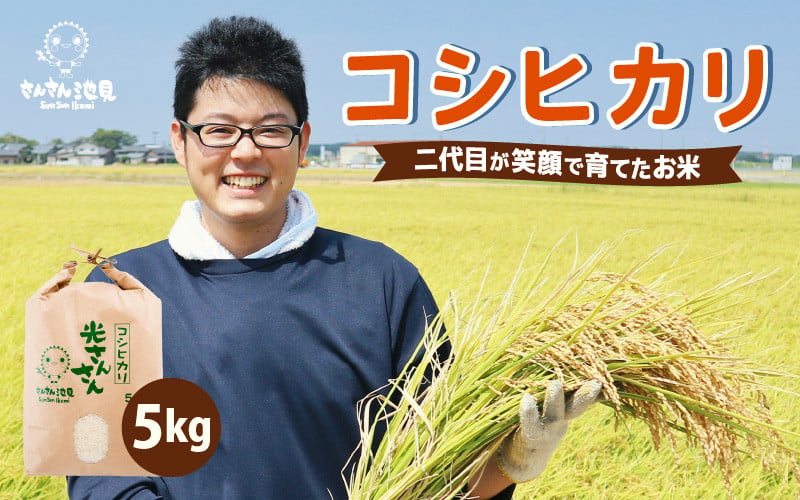 先行予約】【令和7年産・新米】さんさん池見二代目が笑顔で育てた 福井県産 コシヒカリ お試し用 5kg 【2025年9月中旬以降順次発送予定】【お米  こしひかり 無洗米 玄米 白米 5キロ 選べる 精米 ブランド米 ごはん ご飯 おいしい 人気 ふるさと納税米 産地直送】 [A-0254 ...