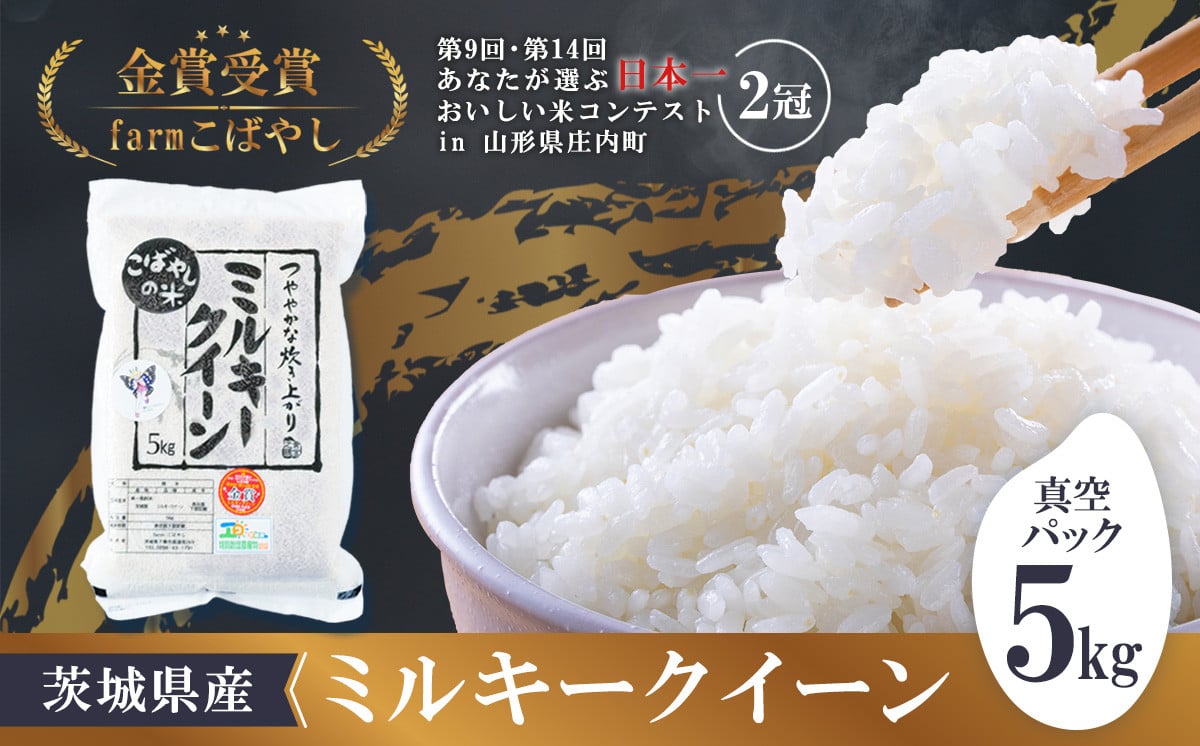 茨城県産ミルキークイーン5kg（真空パック）２週間以内発送【 米 お米 コメ 国産 下妻市 精米 】 - 茨城県下妻市｜ふるさとチョイス -  ふるさと納税サイト