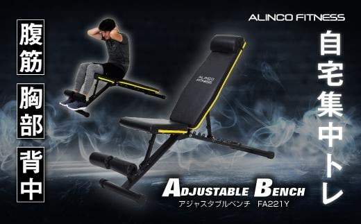 アジャスタブルベンチ/FA221Y 健康 運動 ダイエット 家庭用 ベンチプレス 筋トレ トレーニング 【アルインコ】[AOAB008] -  大阪府高槻市｜ふるさとチョイス - ふるさと納税サイト