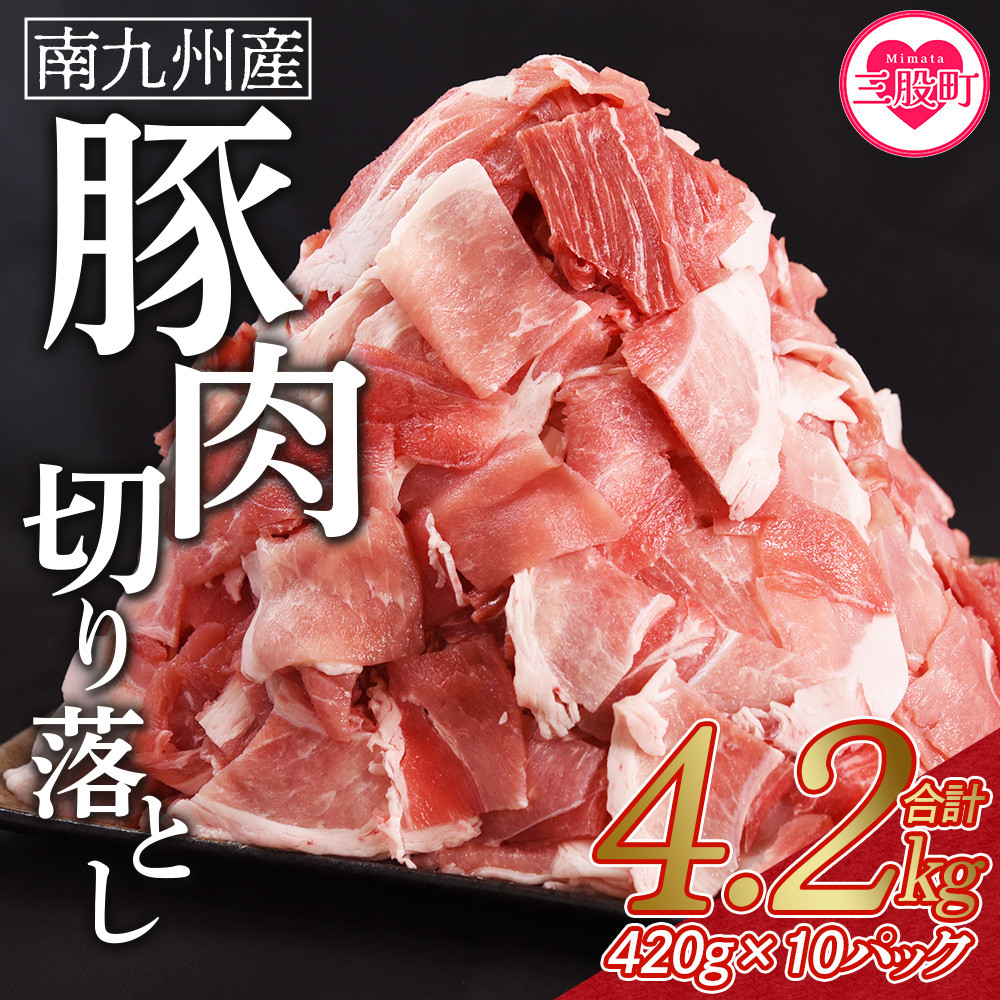 ふるさと納税】 期間限定 数量限定＜豚肉切り落とし 合計4.2kg(420g×10)＞ 国産 九州産 南九州産 精肉 脂身 赤身 部位 料理 普段使い  小分け 便利 小間切れ 豚こま 薄切り 袋 炒める しゃぶしゃぶ お肉 お弁当 おかず 夕食 一品 生姜焼き 豚汁 冷凍 保存【MI476-nk-x2  ...