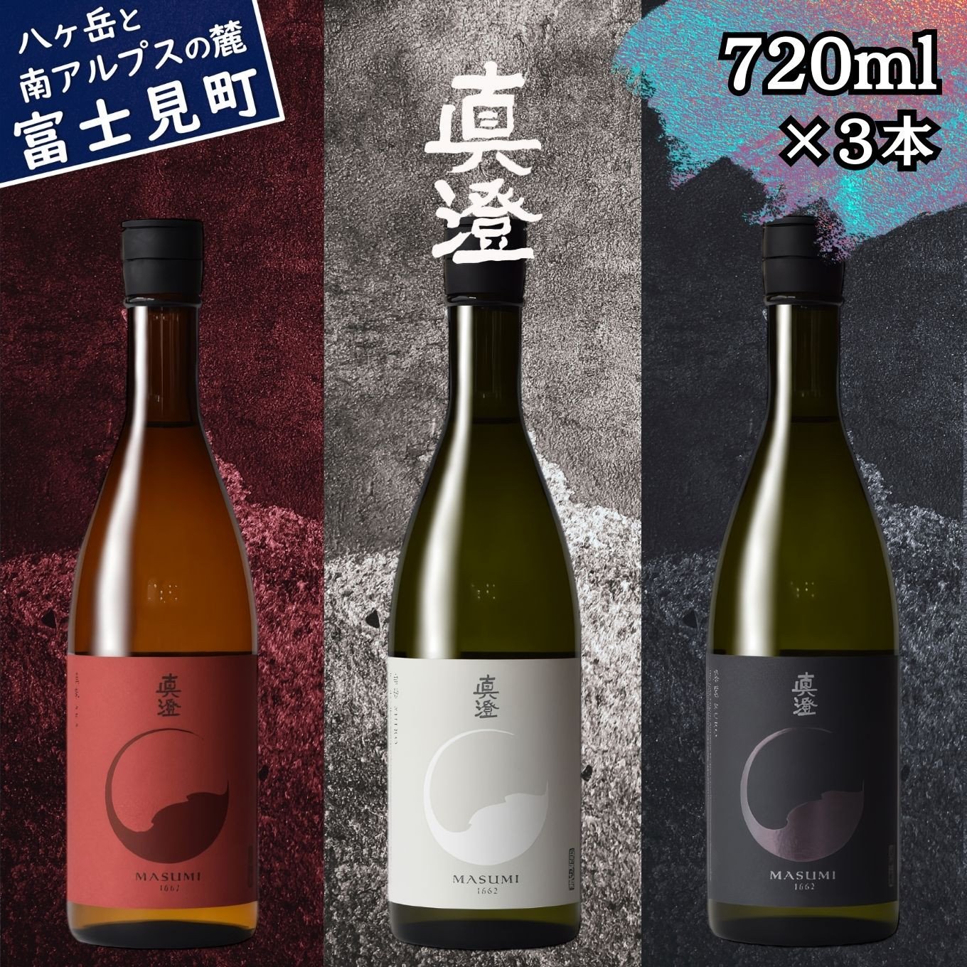 真澄 フラッグシップ 日本酒 地酒 飲み比べ セット 720ml 3本 山廃 純米吟醸酒 真朱 漆黒 辛口 白妙 酒 食中酒 金賞 宮坂醸造 老舗 諏訪五蔵  プレゼント ギフト 贈り物 贈答 家飲み 晩酌 お歳暮 父の日 母の日 信州 長野県 富士見町 -