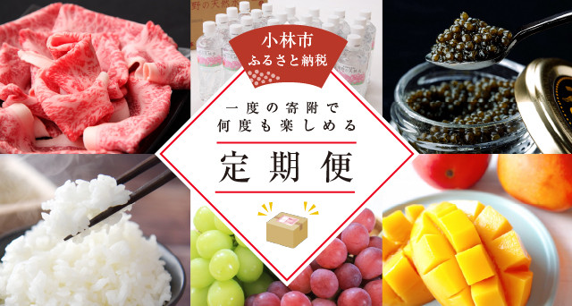 小林市自慢の美味しい食材が定期で届く（画像をクリック）