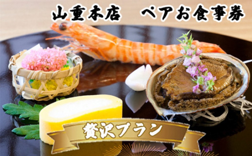 「山重本店ペアお食事券」で贅沢な会席料理を楽しめる