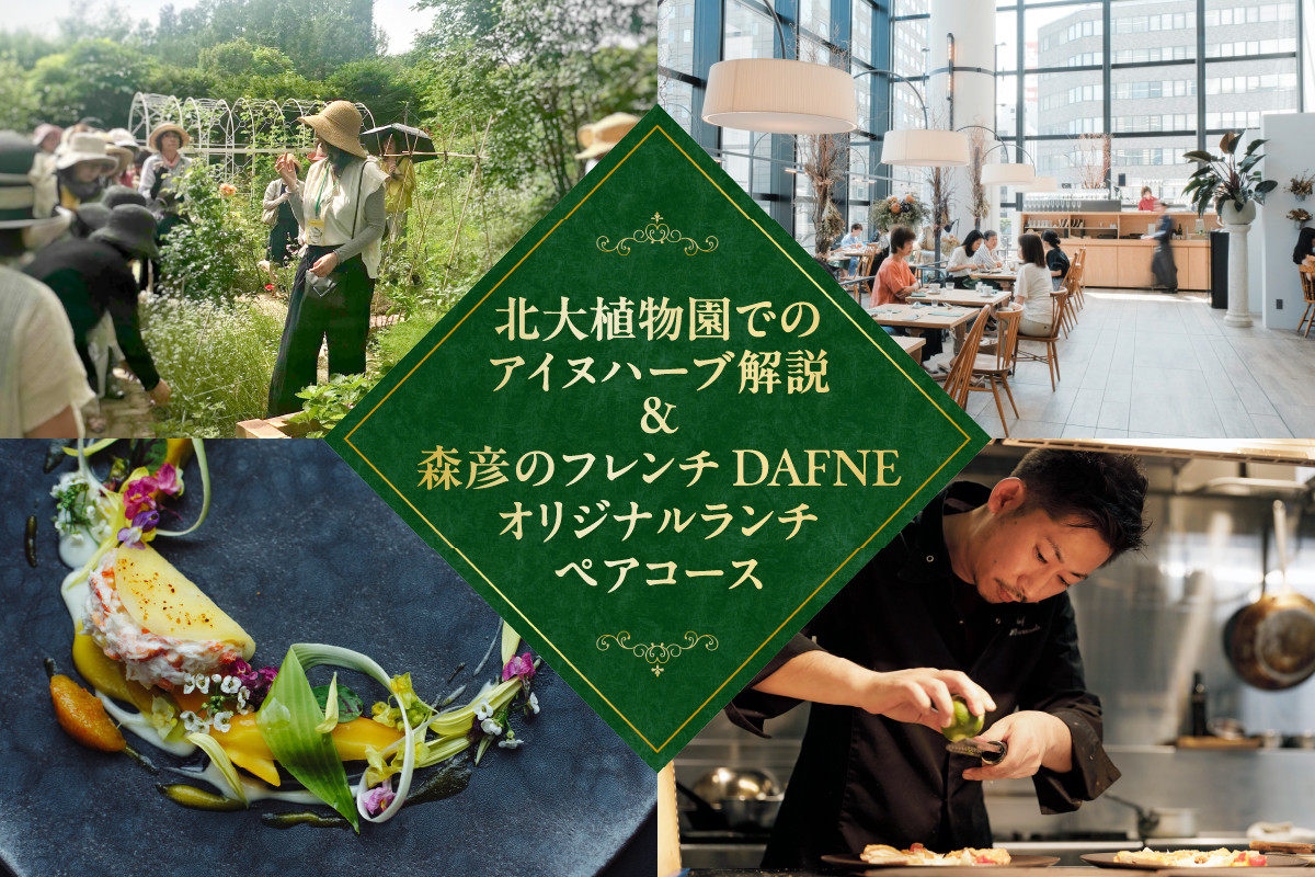 ハーブ香草スペシャリストによる北大植物園でのアイヌハーブ解説と森彦系列レストラン「DAFNE」でのオリジナルランチペアコース - 北海道札幌市｜ふるさとチョイス  - ふるさと納税サイト