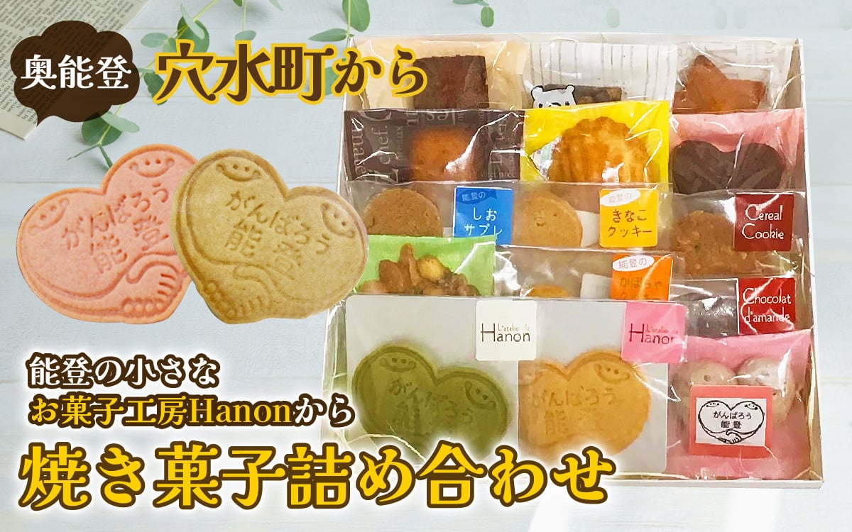 奥能登穴水で人気のお菓子工房からお届け A-21 焼き菓子詰め合わせ - 石川県穴水町｜ふるさとチョイス - ふるさと納税サイト