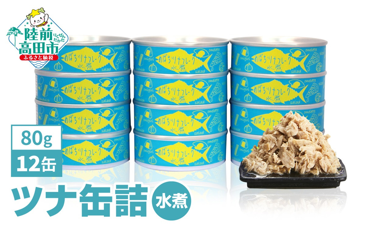 野菜スープのみで味付け ツナ缶詰(水煮) 80ｇ×12缶