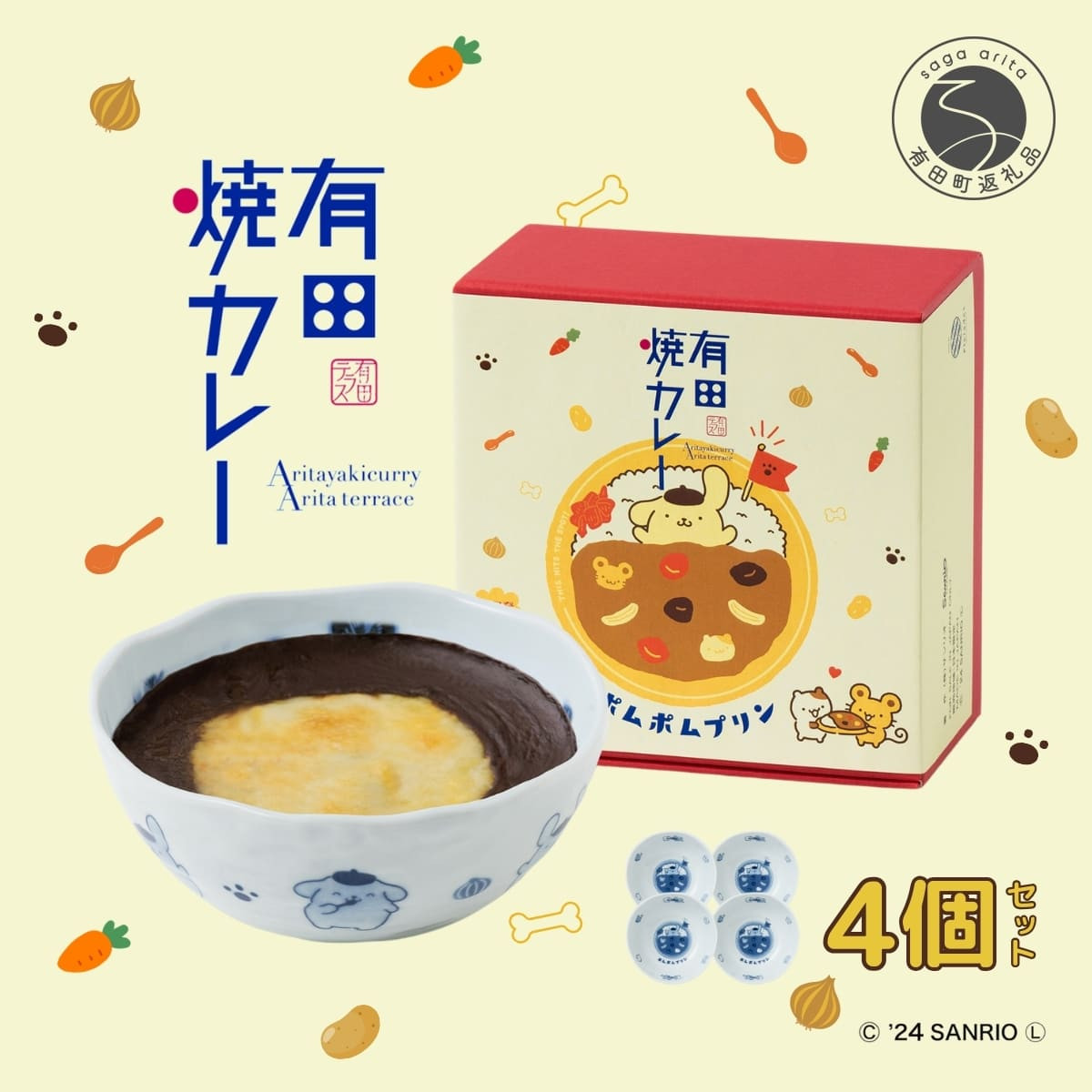 ポムポムプリン 有田焼カレー (小) 4個セット【プレアデス】コラボ ボウル お皿 焼カレー 佐賀県産米 さがびより 贈り物 ギフト 食器 うつわ  カレー皿 サラダボウル サンリオ 25000円 F25-43 - 佐賀県有田町｜ふるさとチョイス - ふるさと納税サイト