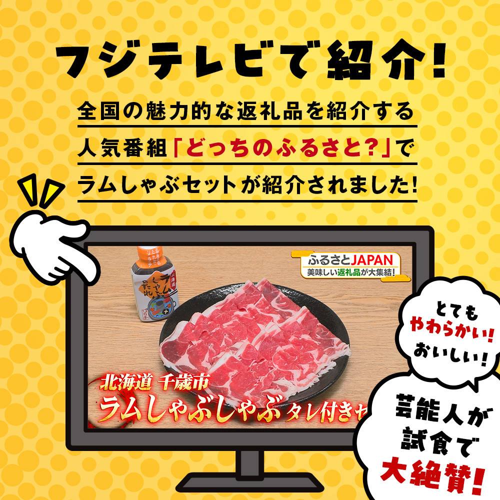 フジテレビ『どっちのふるさと？』で紹介！＞ラム しゃぶしゃぶ タレ付き セット 500ｇ×5 ＜肉の山本＞ - 北海道千歳市｜ふるさとチョイス -  ふるさと納税サイト