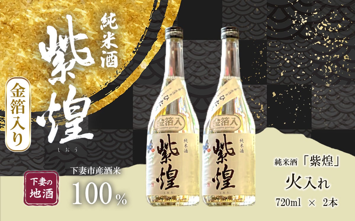 金箔入り】紫煌（しおう） 純米酒 火入れ 720mL × 2本【年内発送は12/15寄付分まで】【日本酒 純米酒 火入れ酒 燗 熱燗 花酵母 お酒  地酒 天然酵母 ひたち錦 淡麗 筑波山水系 酒 ギフト 食中酒 贈答 来福 来福酒造 お祝い 年末 年始】 - 茨城県下妻市｜ふるさとチョイス ...