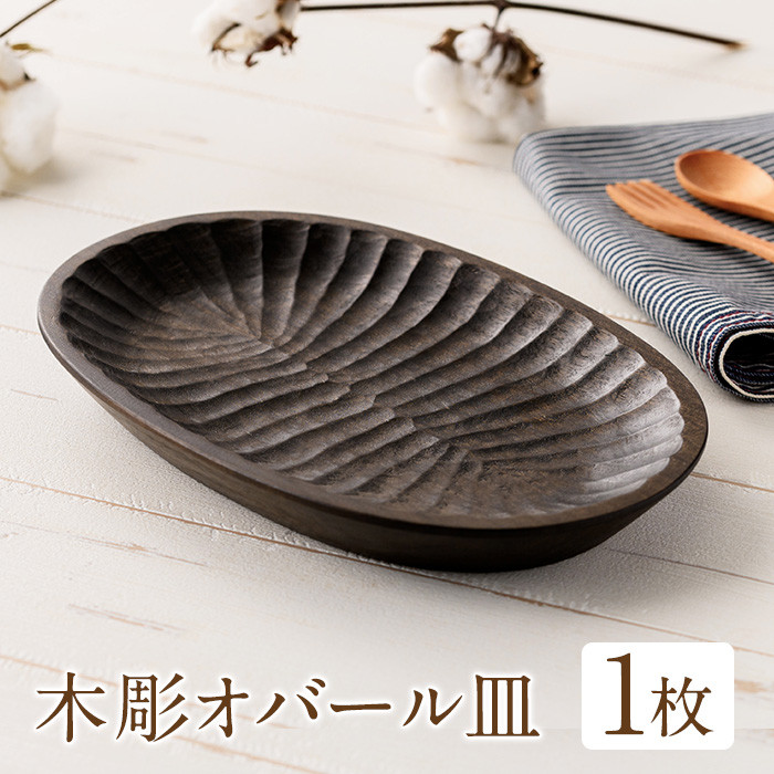 No.1212 ＜日本製＞木彫オバール皿(約24cm×16cm×2.7cm) 日本製 工芸品 キッチン 食器 テーブルウェア 皿 プレート 木製  木彫り 手作り 手彫り ギフト 贈答 記念日 プレゼント アウトドア キャンプ【GURI工房】 - 鹿児島県日置市｜ふるさとチョイス -  ふるさと納税サイト