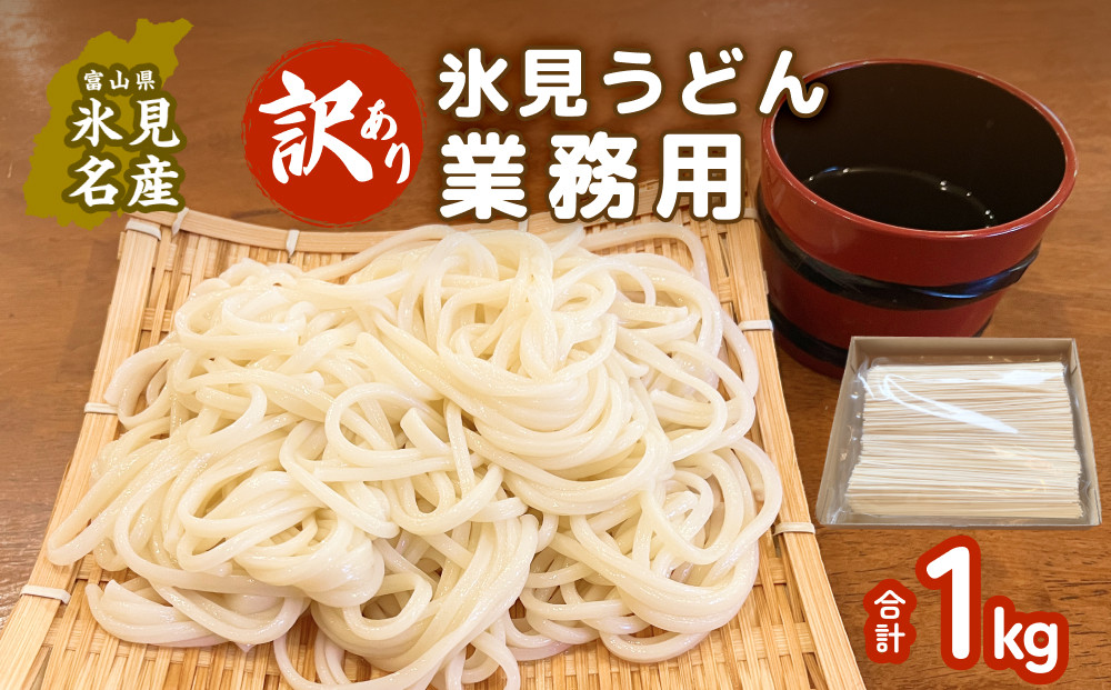 訳あり】 業務用氷見うどん1kg 富山県 氷見市 氷見うどん 乾麺 業務用 鍋 〆 - 富山県氷見市｜ふるさとチョイス - ふるさと納税サイト