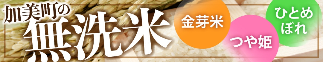 加美町のお米もおすすめです！