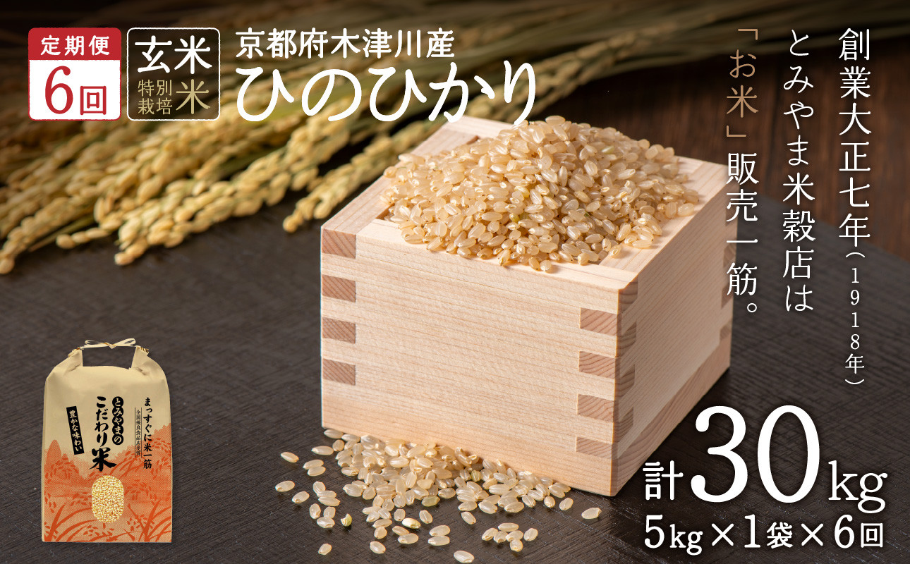 定期便6か月】<特別栽培米>京都府木津川市産ひのひかり 玄米30kg(5kg×6回） 毎日の健康に【053-39】 - 京都府木津川市｜ふるさとチョイス  - ふるさと納税サイト