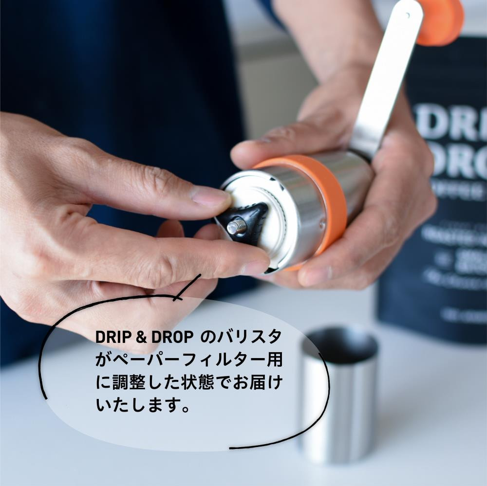 ツバメミル:バリスタがペーパーフィルター用に調整した状態でお届け