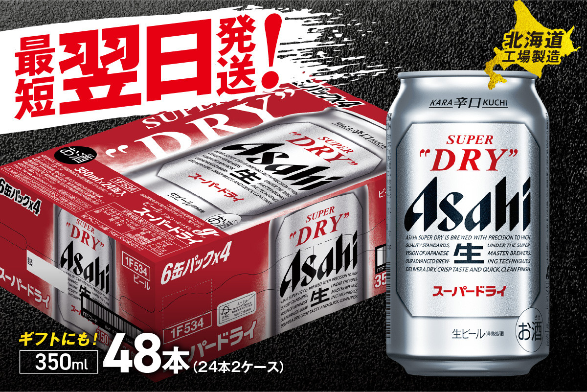 最短翌日発送！】 アサヒスーパードライ ＜350ml＞ 24缶 2ケース 北海道工場製造 ビール 生ビール 缶 アルコール5% 辛口 飲みごたえ 晩酌  贈答 ギフト ビール工場製造 350ml缶 アサヒビール 定番ビール すぐ届く 酒 アルコール 北海道 札幌市 - 北海道札幌市｜ふるさと ...