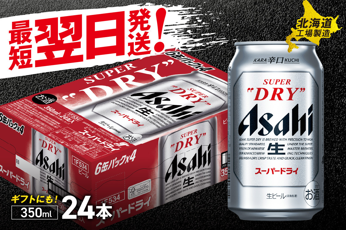 最短翌日発送！】アサヒスーパードライ ＜350ml＞ 24缶 1ケース 北海道工場製造 生ビール 缶 ビール アルコール5% 辛口 飲みごたえ 晩酌  贈答 ギフト ビール工場製造 350ml缶 アサヒビール 定番ビール すぐ届く 酒 アルコール 北海道 札幌市 - 北海道札幌市｜ふるさと ...