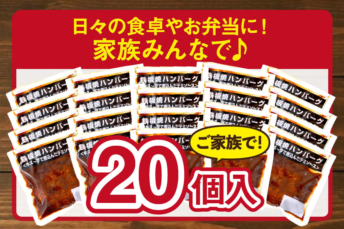 鉄板焼ハンバーグ デミソース 20個【A6-012】 惣菜 ハンバーグ 温めるだけ 福岡 飯塚 冷凍 小分け 肉 牛 簡単調理 特製 湯煎 -  福岡県飯塚市｜ふるさとチョイス - ふるさと納税サイト