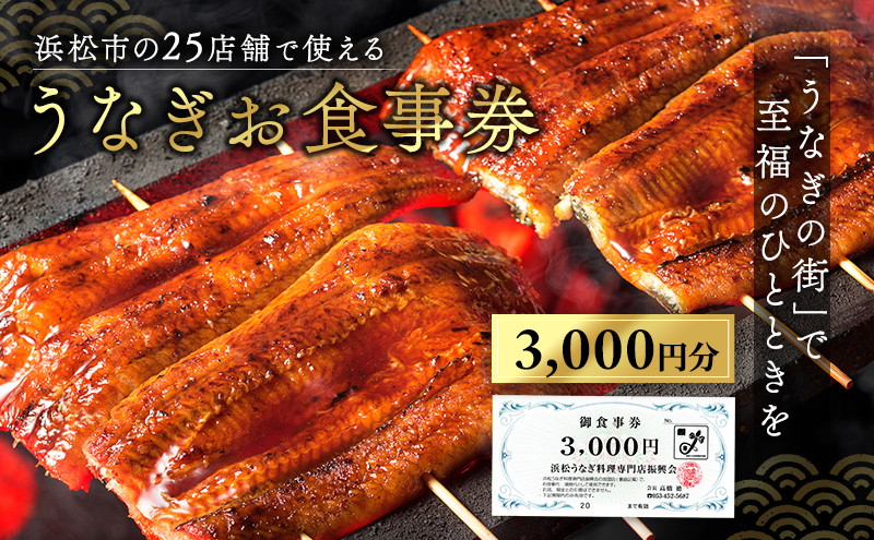 お食事券 うなぎ 浜松市25店舗で使える 3000円 食事券 補助券 チケット レストラン 料理屋 鰻 ウナギ 丑の日 静岡 静岡県 浜松市  [№5786-2347] - 静岡県浜松市｜ふるさとチョイス - ふるさと納税サイト