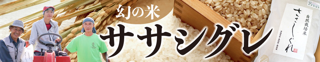 幻の米ササシグレ一覧はこちら