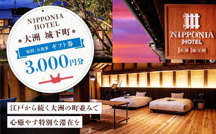 NIPPONIA HOTEL 大洲 城下町】 ギフト券（3,000円分） ホテル 旅館 観光 旅行 クーポン チケット 予約 食事 ギフト券  愛媛県大洲市 [AGAU008] - 愛媛県大洲市｜ふるさとチョイス - ふるさと納税サイト