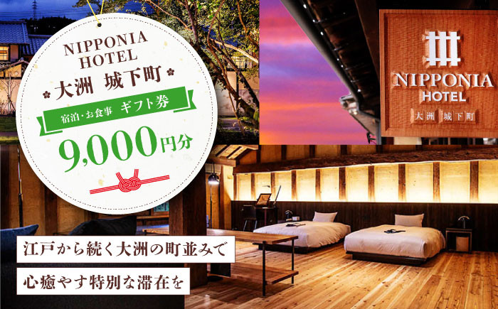 NIPPONIA HOTEL 大洲 城下町】 ギフト券（9,000円分） ホテル 旅館 観光 旅行 クーポン チケット 予約 食事 ギフト券  愛媛県大洲市 [AGAU010] - 愛媛県大洲市｜ふるさとチョイス - ふるさと納税サイト