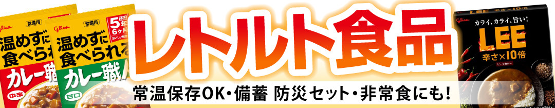 ▲常温保存もでき、備蓄にも！お米にも合うレトルト食品▲