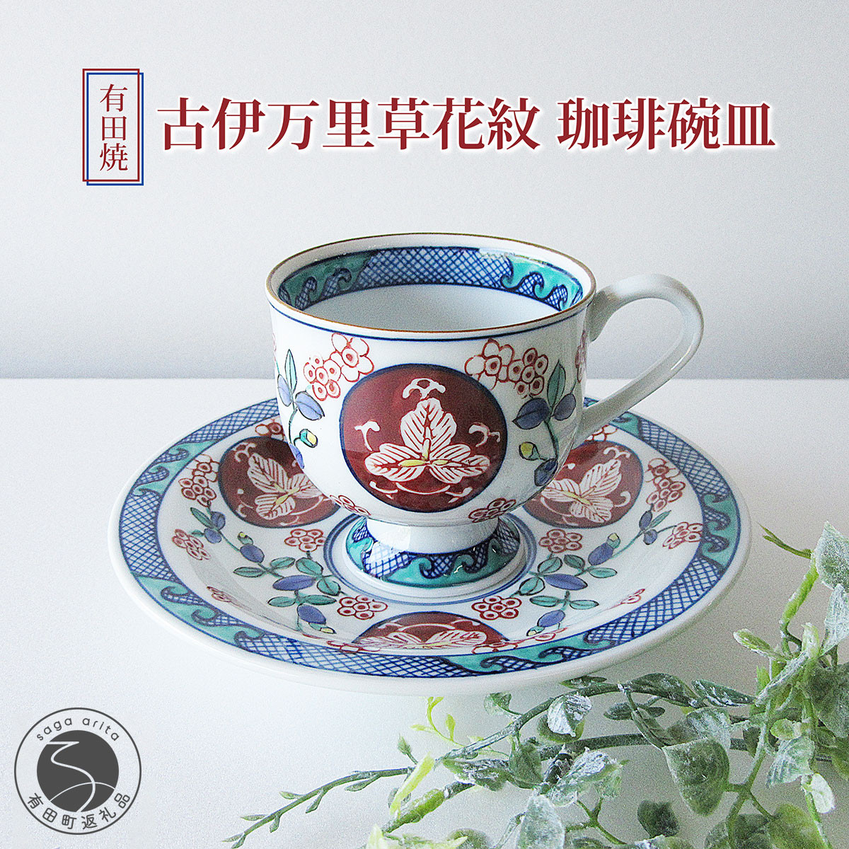 篠英陶磁器オリジナル】 有田焼 古伊万里草花紋 珈琲碗皿 篠英陶磁器 カップ＆ソーサー コーヒーカップ 染錦 古伊万里文様 和食器 食器 うつわ 器  おしゃれ 記念日 ギフト 50000円 5万円 A50-235 - 佐賀県有田町｜ふるさとチョイス - ふるさと納税サイト