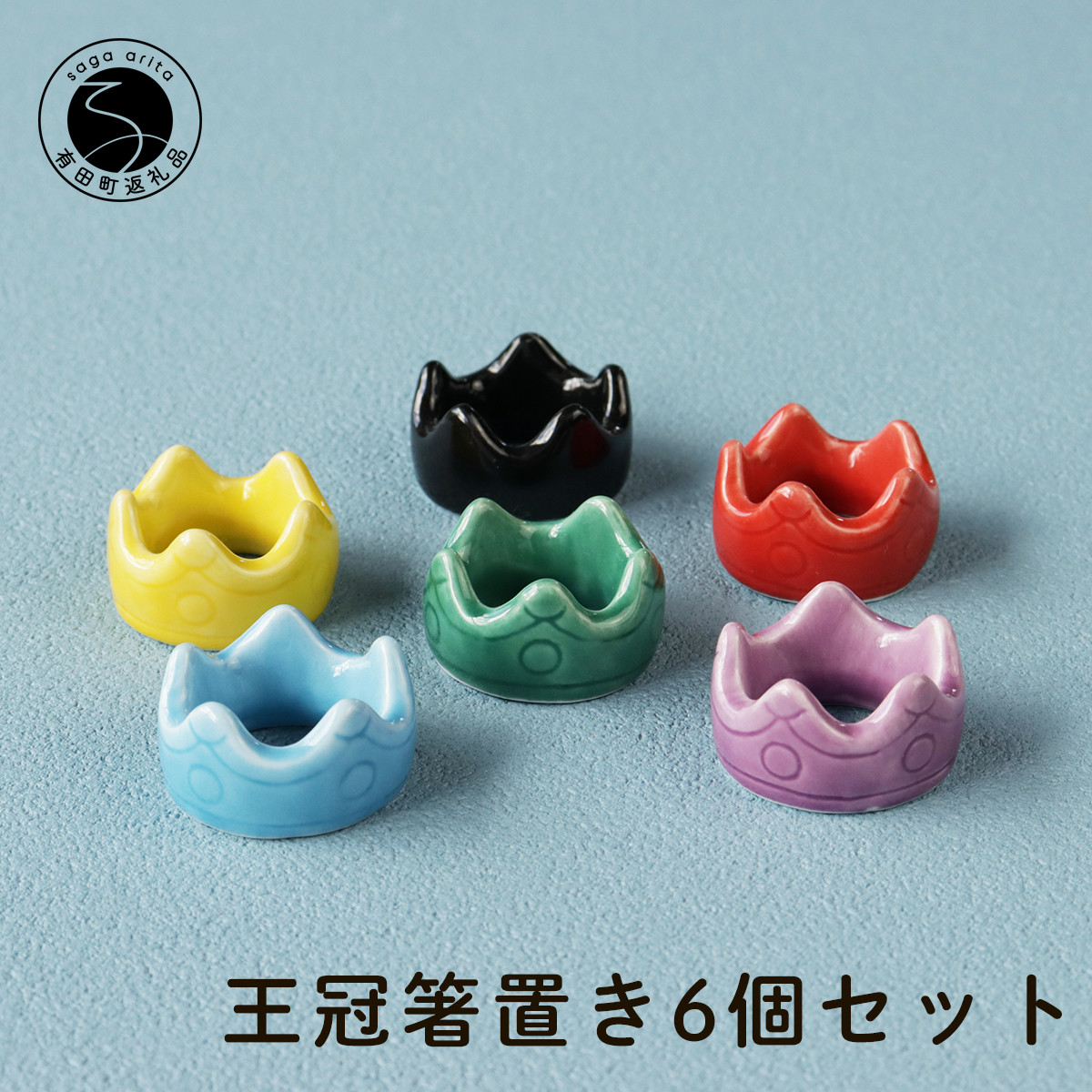 王冠の箸置きを6個セットでお届けします。