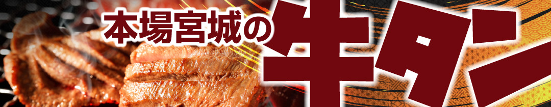 仙台名物！宮城といったら、牛タン！