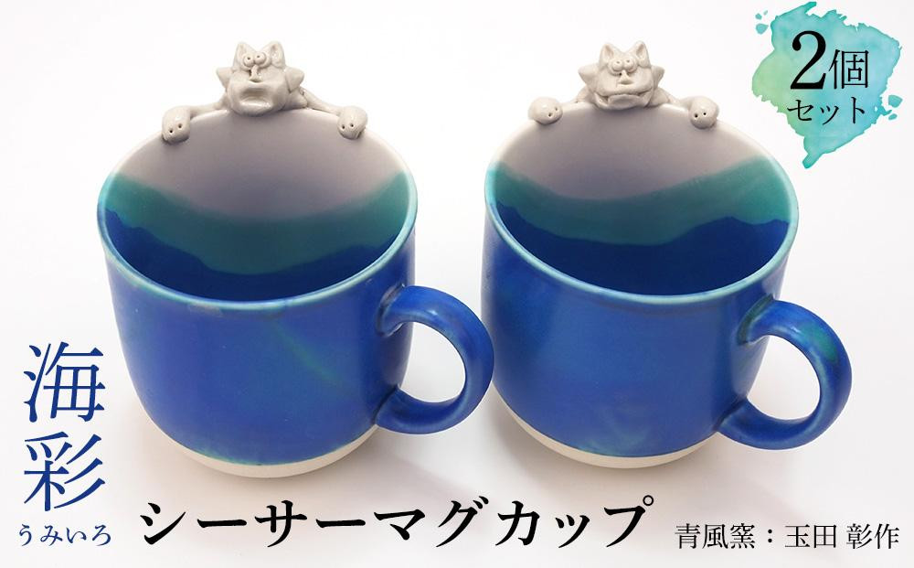 シーサーマグカップ 2個