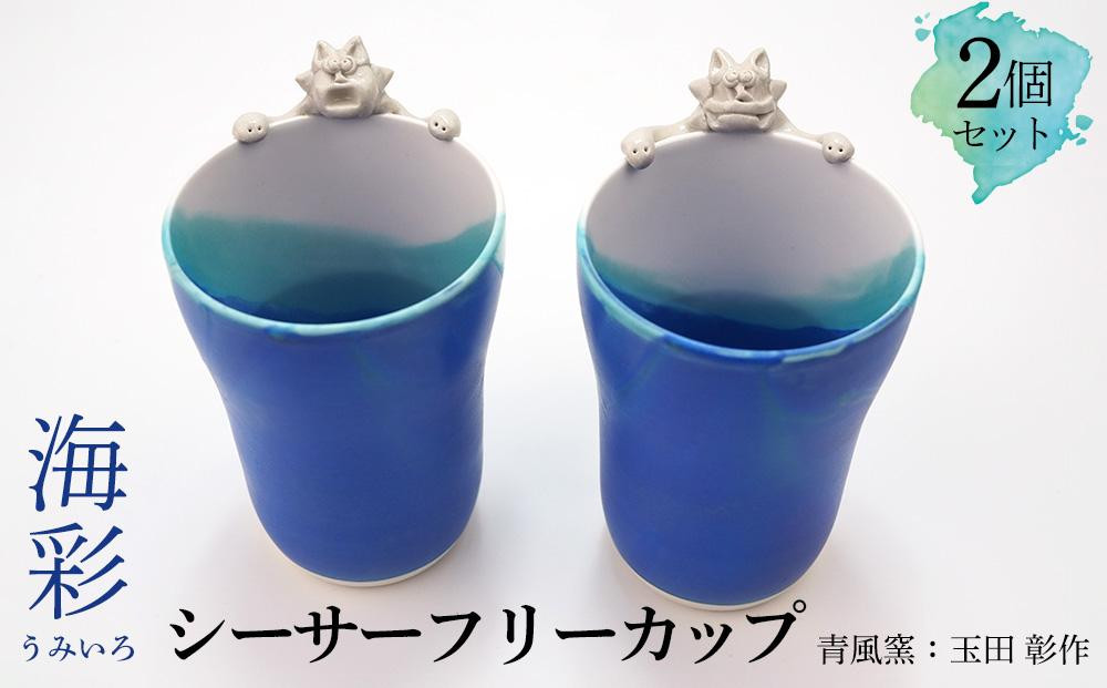 シーサーフリーカップ 2個