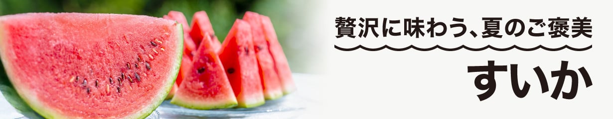 大石田町産のすいかラインナップはこちら