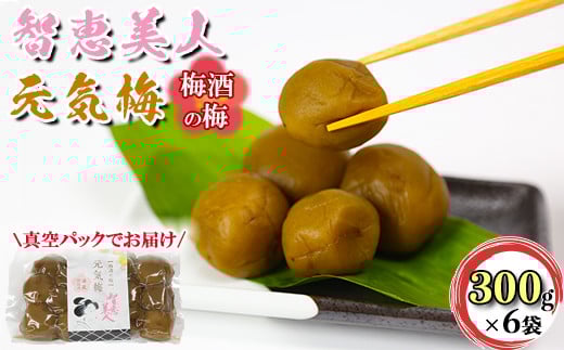 智恵美人 元気梅 （梅酒の梅）