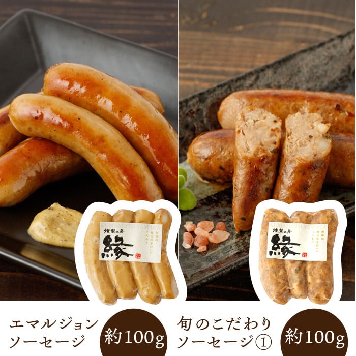 燻製職人手作りの 2種の ソーセージ