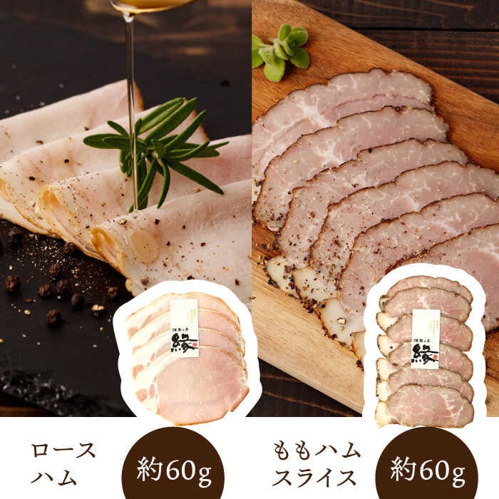 燻製職人手作りの ロースハム と ももハムスライス