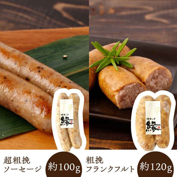 燻製職人手作りの 粗挽き ソーセージ と フランクフルト