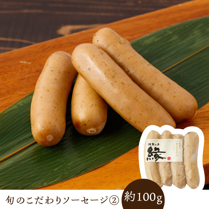 燻製職人手作りの 旬の ソーセージ をお届けします