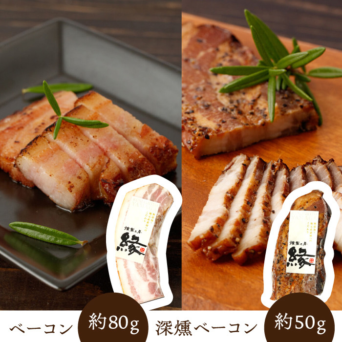 燻製職人手作りの ベーコン と 深燻ベーコン