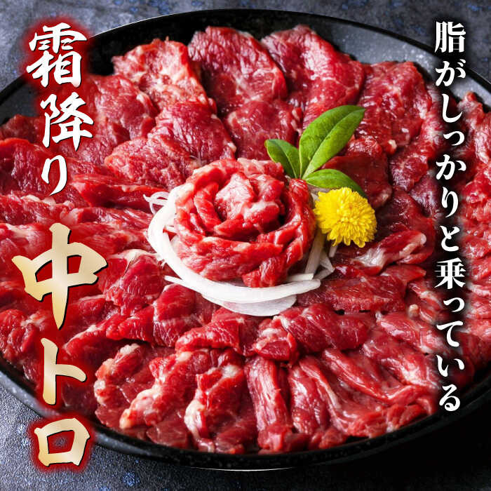 おいしい 霜降り 中トロ の 馬刺し をお届けいたします
