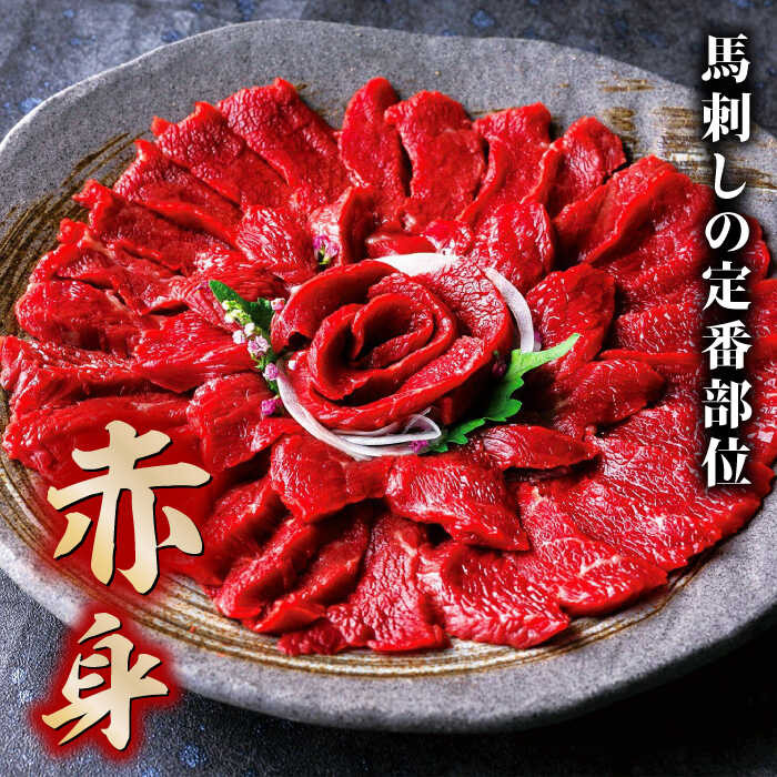 国産 の 馬刺し 赤身 を たっぷり500g お届けします。