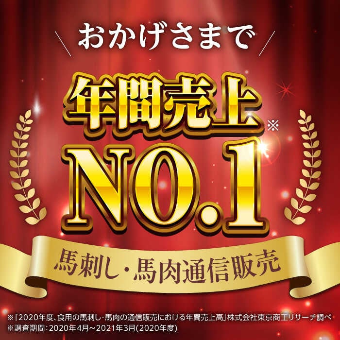 馬刺し・馬肉通信販売年間売上1位の利他フーズの馬刺しセットです